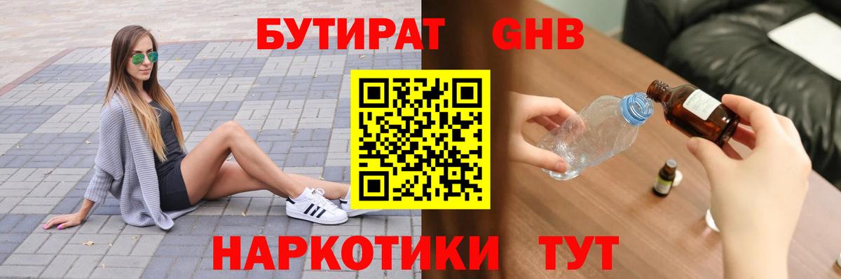 Ставрополь  Бутират GHB  Вход с VPN 