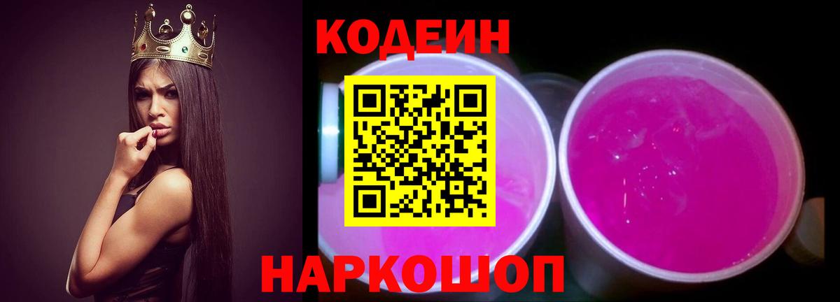 Codein напиток Lean (лин)  Codein Purple Drank  Вход с VPN  Ставрополь 
